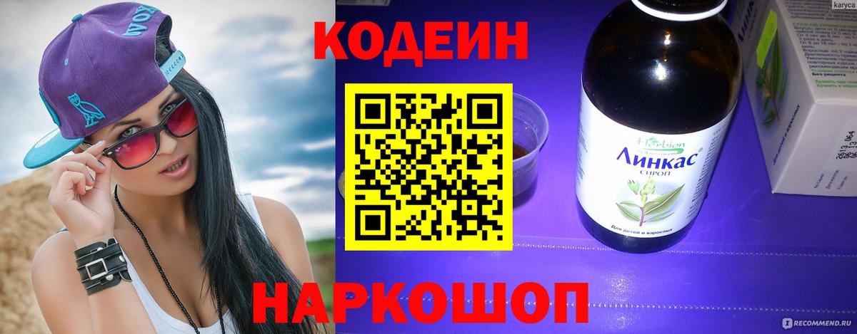 Протвино  Кодеиновый сироп Lean Purple Drank  Вход с VPN  Codein Purple Drank 